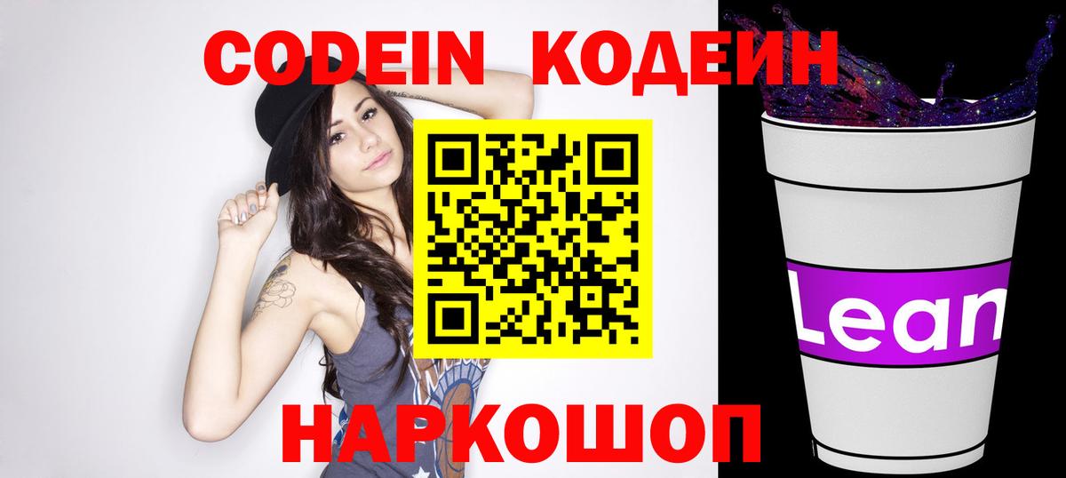 Кинель  Codein напиток Lean (лин)  Вход с VPN  Codein Purple Drank 
